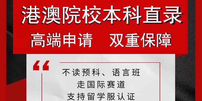 新加坡本科留學(xué)_澳門(mén)留學(xué)申請(qǐng)_香港一年制碩士申請(qǐng)